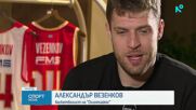 Александър Везенков с ново историческо постижение
