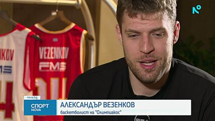 Александър Везенков с ново историческо постижение