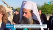 Продължават честванията по повод 1160 години от покръстването на българите
