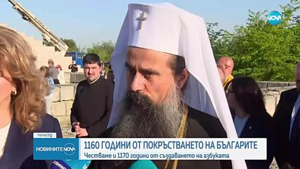 Продължават честванията по повод 1160 години от покръстването на българите