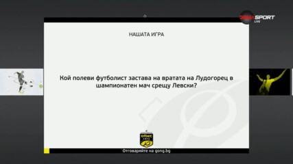 Новият въпрос от Нашата игра