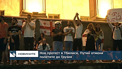Нов протест в Тбилиси, Путин отмени полетите до Грузия