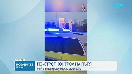 Мащабни акции на МВР срещу гонките и опасното шофиране в страната