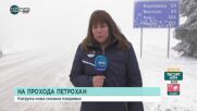 10 см снежна покривка на прохода „Петрохан”