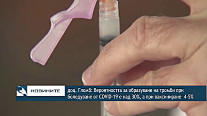 доц. Гломб: Вероятността за образуване на тромби при боледуване от COVID-19 e над 30%