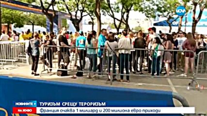 Туризъм срещу тероризъм във Франция