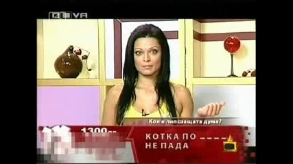 Gospodari Na Efira - Kotka po ne pada