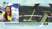 Технически проблем, производствен дефект или отклонение в системата: За спора по оста Радев-Борисов