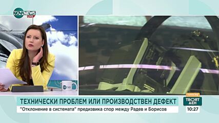 Технически проблем, производствен дефект или отклонение в системата: За спора по оста Радев-Борисов