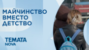 Темата на NOVA: „Майчинство вместо детство” (17.01.2026)