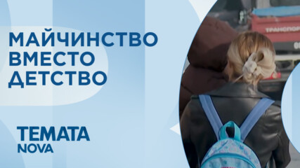 Темата на NOVA: „Майчинство вместо детство” (17.01.2026)