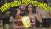 Яйчен Коктейл за горещи летни нощи! (BarMan)