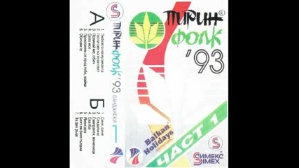 Пирин Фолк 1993 - В. Лазаров - Сватба - By Planetcho
