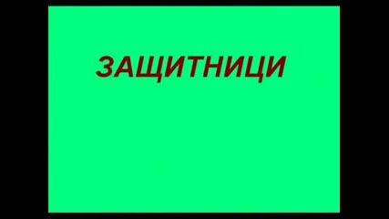 Sastavat Na Manchester United ( 1 Част )