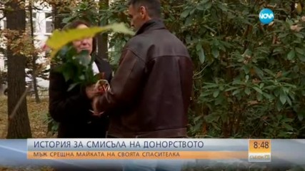 СМИСЪЛЪТ НА ДОНОРСТВОТО: Мъж срещна майката на своята спасителка