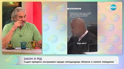 Съдия прекрати изслушване, заради неподходящо облекло и нелепо поведение - „На кафе“ (12.06.2025)