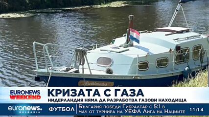 Въпреки кризата с газа: Нидерландия няма да разработва газови находища