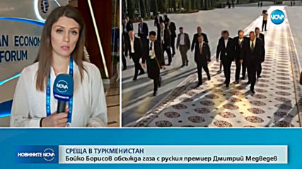 Борисов се среща с Медведев за преноса на газ до хъб "Балкан"