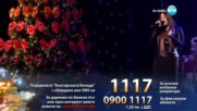 Графа - „Инстинкт” и Виктория Георигева - „Незавършен роман” - Българската Коледа 2016