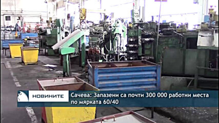 Сачева: Запазени са почти 300 000 работни места по мярката 60/40