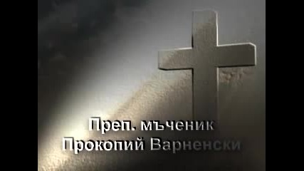Преп. мчнк. Прокопий Варненски (25 юни). Св. Прокопий, моли Бога за нас!
