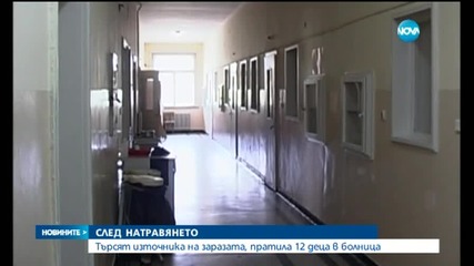 Търсят източника на заразата, пратила 12 деца в болница