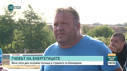 Пети ден протести: Остават блокадите на магистралите „Тракия” и „Струма”