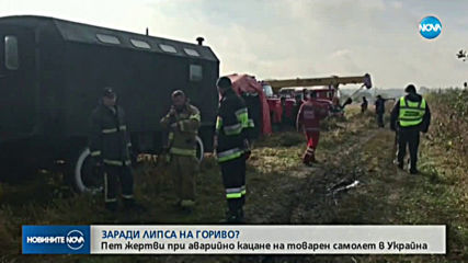 Петима души загинаха при аварийно кацане на самолет в Украйна