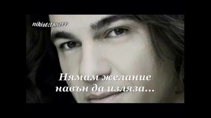 гръцка песен на Nikos Kourkoulis ` Бг превод `