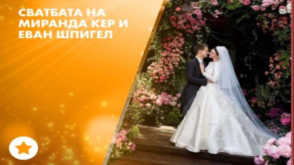 Блестящата сватба на Миранда Кер и Еван Шпигел