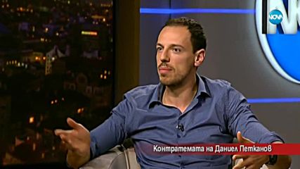 Контратемата на Даниел Петканов (04.05.2018)
