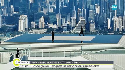 Красотата вече не е от плът и кръв: Добре дошли в модата на изкуствения интелект