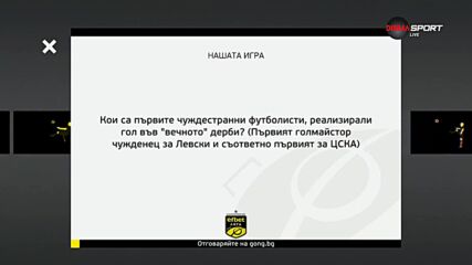 Новият въпрос в Нашата игра