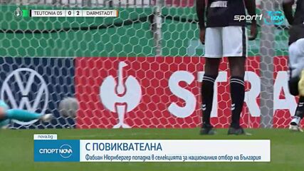 Илиан Илиев обяви легионерите за мачовете на България, Фабиан Нюрнбергер пред дебют