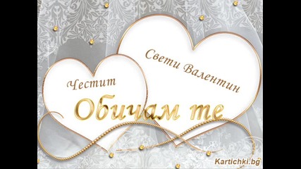 Честит Св. Валентин, мило! 