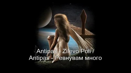 Превод - Antipas - Ревнувам много