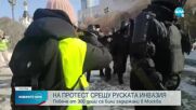 Над 300 задържани в Москва на антивоенен протест