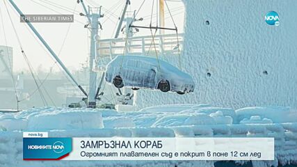 Кораб замръзна в Японско море