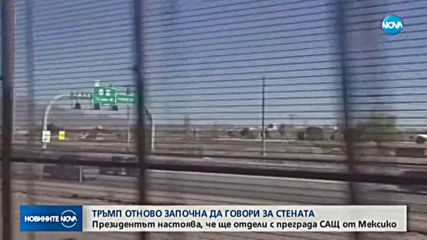 Тръмп настоява, че ще отдели с преграда САЩ от Мексико