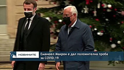 Еманюел Макрон е дал положителна проба за COVID-19