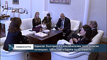 Премиерът Борисов: България е с изключителен туристически потенциал, трети сме в Европа по артефакти