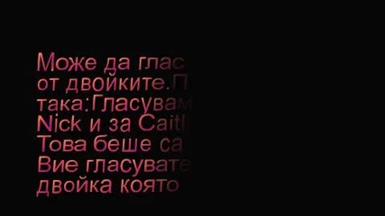 Гласувайте за най - хубава двойка. 