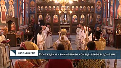Игнажден е - внимавайте кой пръв ще влезе в дома ви