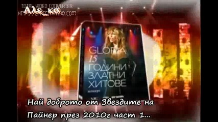 Най доброто от звездите на Пайнер през 2010г