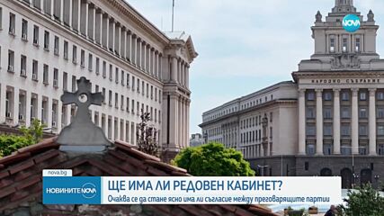 Разговорите за редовен кабинет: Очаква се да стане ясно има ли съгласие между партиите