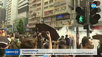 Поредни протести и сблъсъци между демонстранти и полиция в Хонконг