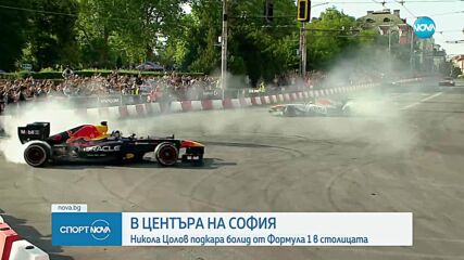В центъра на София: Никола Цолов показа уменията си с болид от Формула 1