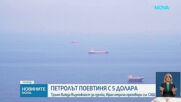 Цената на петрола падна рязко след решението на Тръмп да отложи ударите срещу Иран