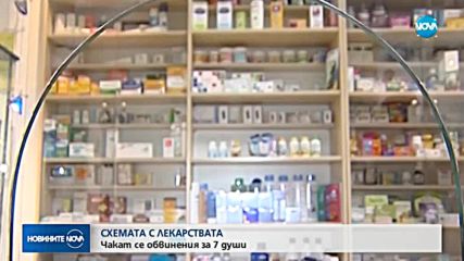 СХЕМАТА С ЛЕКАРСТВАТА: Чакат се обвинения за 7 души