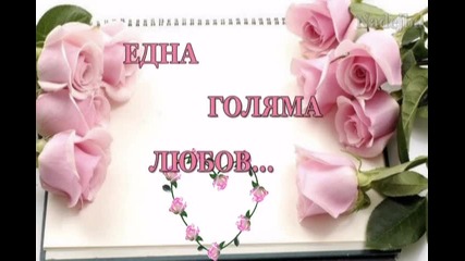 Една Голяма Любов